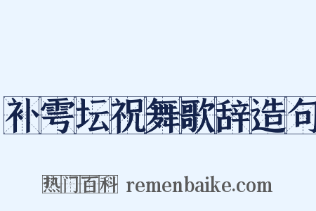补雩坛祝舞歌辞造句是什么意思的图片
